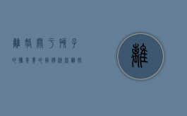 离婚关于孩子的抚养费的解释条款（离婚关于子女抚养费的规定）