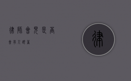 律师会见，是否会有人跟着？
