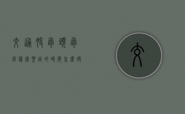 交通股骨头骨折伤残鉴定的时间怎么确定（交通意外股骨骨折能评几级）