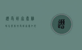 遭受到家暴离婚怎么处理（受到家暴如何离婚）