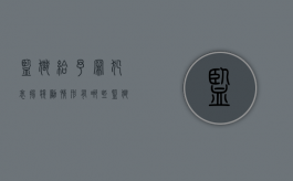 监狱给予罪犯表扬,奖励情形有哪些（监狱给予罪犯表扬,奖励情形怎么写）