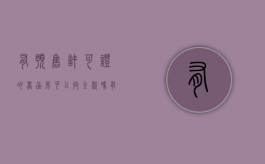 有预售许可证的商品房可以收全款吗（有预售许可证的商品房可以收全款吗）