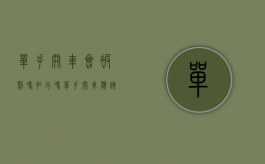 单手开车会被罚吗扣分吗（单手开车应该怎么罚款）