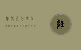离婚不分或少分财产（离婚不分少分的情况）