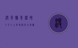 没有抚养权孩子可以上学吗（没有小孩抚养权可以带小孩上学吗?）