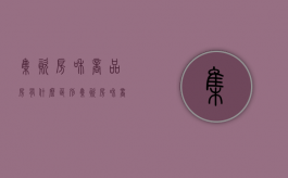 集资房和商品房有什么区别（集资房和商品房的经济价值）