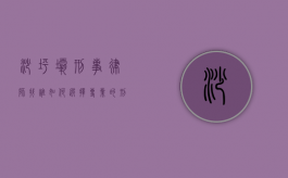 沙坪坝刑事律师找谁？如何选择专业的刑事辩护律师