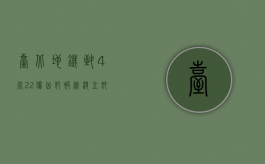 台北地铁致4死22伤凶犯被枪决,立即执行死刑多久执行（台北地铁动态演示）