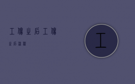 工伤之后（工伤之后流程）