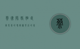 蔡律师婚姻直播是真的吗？揭秘背后的真相与法律视角