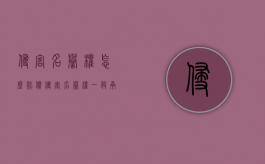 侵害名誉权怎么赔偿（侵害名誉权一般承担什么民事责任）