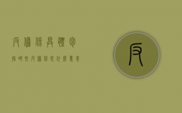 反担保具体包括哪些（反担保是什么意思?）