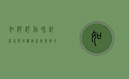 如何评估和计算企业拆迁停产停业损失（企业拆迁停业赔偿有什么规定,依据是什么?）