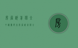 房屋诉前保全申请书范本（房屋诉前保全申请书范本怎么写）