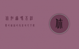 你知道吗，不注意的话你的宅基地也可能被收回（农村宅基地村里有权收回吗）