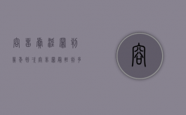 容留卖淫罪判几年（初次容留罪最轻判多久获利4千）