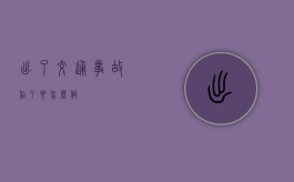 出了交通事故私了要怎么做？