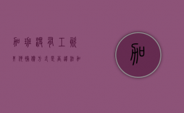 加班没有工资其他补偿方式是否违法（加班没有工资违法吗怎么办）