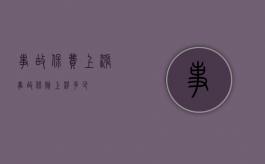 事故保费上涨（事故保险上浮多少）