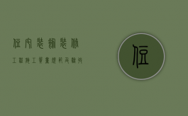 住宅装饰装修工程施工质量规范及验收标准（住宅装饰工程质量验收标准）