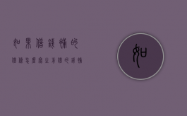 如果借钱补的借条怎么写？（之前借的钱补借条可以吗?）