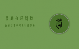 劳动合同纠纷起诉注意事项是什么（劳动合同法院起诉书范本）