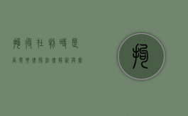 拘役在判时是否需要律师？法律解析与实务建议