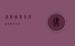 律师职业年限，究竟能有多长？