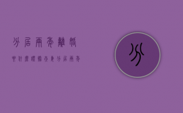 分居两年离婚要什么证据（夫妻分居两年多了,如何办理离婚手续?）