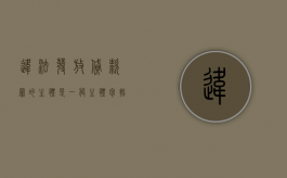 违法发放贷款罪的主体是一般主体包括自然人和单位（违法发放贷款罪的主体主要是）