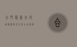 合肥最新征收补偿标准是什么,占用补偿明细参考（合肥市土地征收补偿新标准）