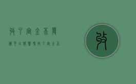 收了定金不发货可以报警吗（收了定金不发货也不退定金）