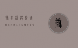 抚养权与监护权有什么不同点（抚养权监护权区别）