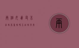 两个女朋友不结婚算重婚吗？（不结婚有两个老婆怎么办）