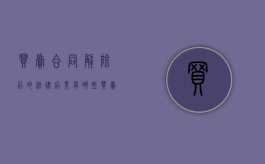 买卖合同解除后的法律后果有哪些（买卖合同解除后合同怎么处理）
