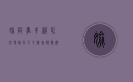 偷同事手机判刑吗（偷别人手机会被警察抓吗）