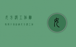 女方没工作离婚孩子判给谁?（女方没工作离婚后孩子归谁）