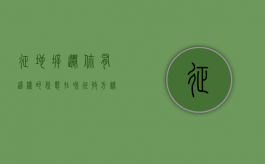 征地拆迁：你有这样的“姿态”，在和征收方谈判时不会输（征地拆迁新政策出台）