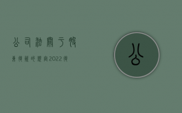 公司法关于股东退资的规定（2022退股的规定公司法是规定的一部分吗）