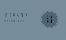 律师证怎么考需要什么条件2018以后（律师证怎么考需要什么条件非法学专业）