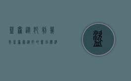 盗窃从犯判几年（盗窃罪从犯的量刑标准是怎样的）