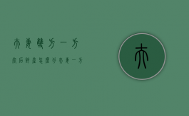夫妻双方一方死后财产怎么分？（夫妻一方死亡财产继承顺序）