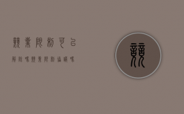 竞业限制可以解除吗（竞业限制协议吗）