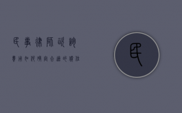 民事律师咨询费用，如何确定合适的价位？