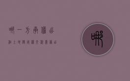 哪一方承担出租土地使用权交税义务（出租土地由谁缴纳土地使用税）