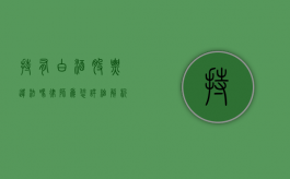 持有白酒股票违法吗？律师为您详细解析