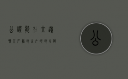 公证能在立遗嘱人户籍地之外的地方做吗（公证遗嘱可以代办吗）