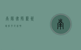 南阳律师薪资到底多少钱啊？