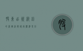 股东出资纠纷的管辖法院认定标准是什么？（股东出资义务不受诉讼时效限制）