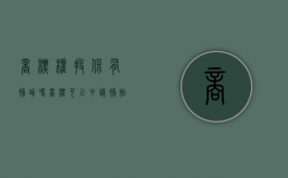 商标权投保有补助吗（商标可以申请补贴吗）
